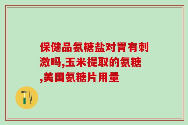 盐酸氨基葡萄糖胶囊猫咪(盐酸氨基葡萄糖胶囊：宠物猫的良好补充)