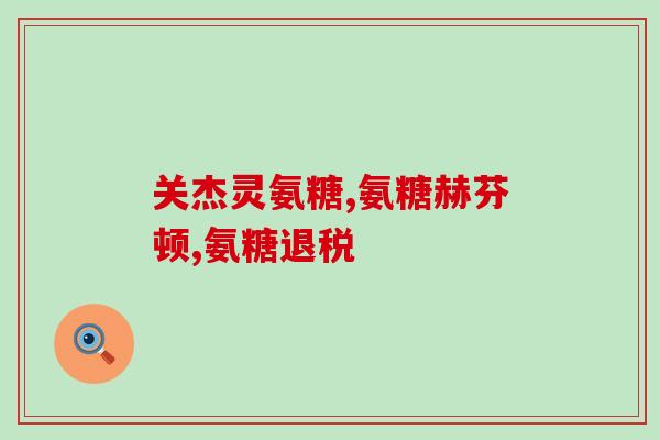 盐酸氨基葡萄糖胶囊普立牌(普立牌盐酸氨基葡萄糖胶囊:保护关节,缓解关节状) 盐酸氨基葡萄糖胶囊普立牌(普立牌盐酸氨基葡萄糖胶囊:保护关节,缓解关节状)