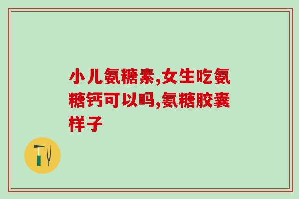 狗狗吃什么软骨素粉(如何给狗狗添加软骨素粉？)