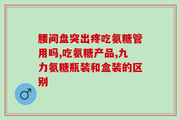 益节氨糖软骨素是补钙的吗(益节氨糖软骨素有补钙作用吗？)