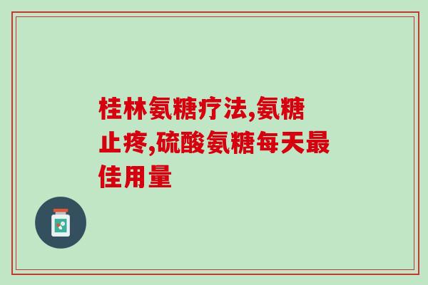 狗狗风湿能吃软骨素吗吗(适合狗狗风湿的营养素-软骨素)