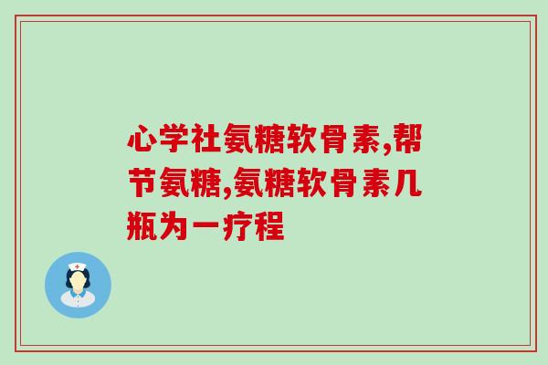 猪软骨含氨糖高吗能吃吗(猪软骨含氨糖丰富，安全可食)