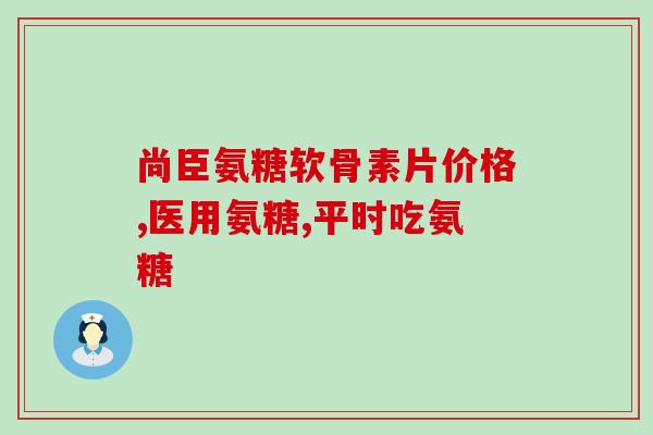 狗狗软骨素天天吃吗(可遵循使用建议，但不能每天食用，关键是适量)