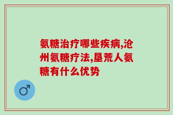 盐酸氨基葡萄糖胶囊粒(盐酸氨基葡萄糖胶囊：缓解关节疼痛的有效辅助治疗)