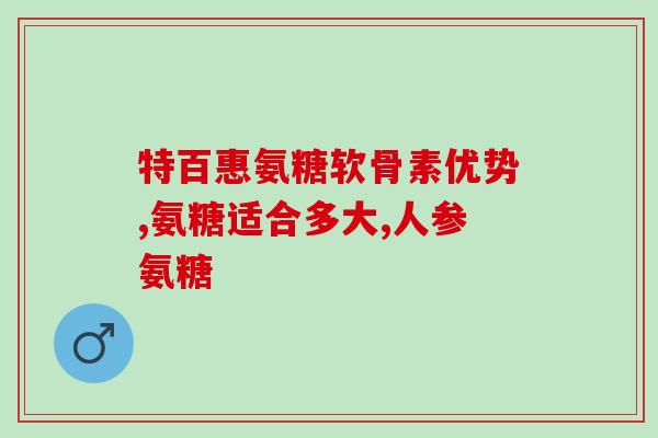 犬用鲨鱼软骨素的作用(犬用鲨鱼软骨素:促进骨骼发育和关节健康) 犬用鲨鱼软骨素的作用(犬用鲨鱼软骨素:促进骨骼发育和关节健康)