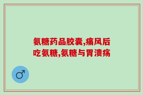 益节美国氨糖效果怎么样(益节美国氨糖：你了解它的功效吗？)