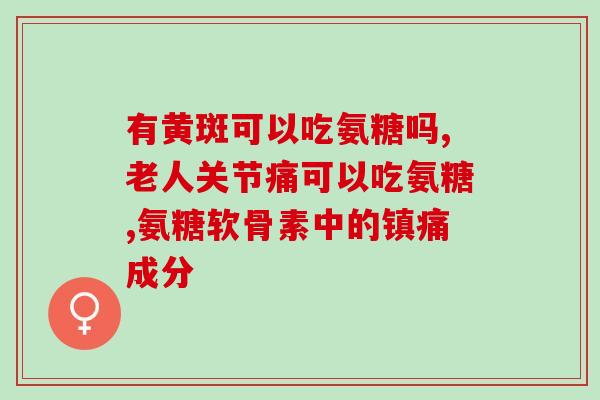 狗什么原因要吃软骨素(为什么狗要食用软骨素？)