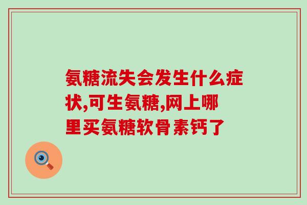 狗狗空腹能吃软骨素吗有效果吗(狗狗空腹吃软骨素有用吗？要注意什么？)