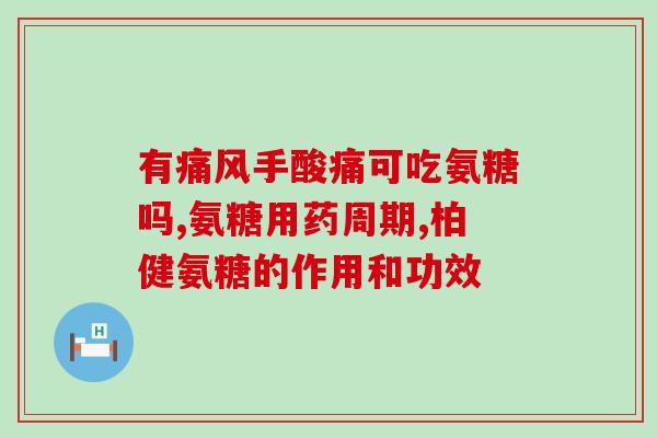 狗狗软骨素能长期服用吗多久(狗狗软骨素是否适宜长期服用？服用时间应该多久？)