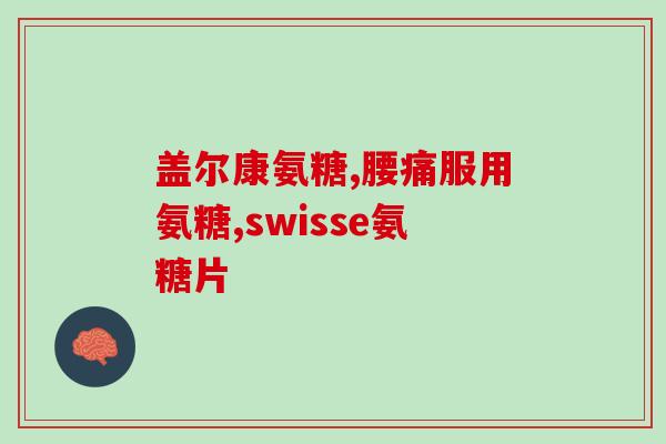 狗能吃人用软骨素(软骨素是否适合作为狗的饮食补充？)