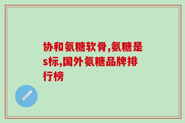 盐酸氨基葡萄糖增高效果(盐酸氨基葡萄糖有什么增高效果吗？)