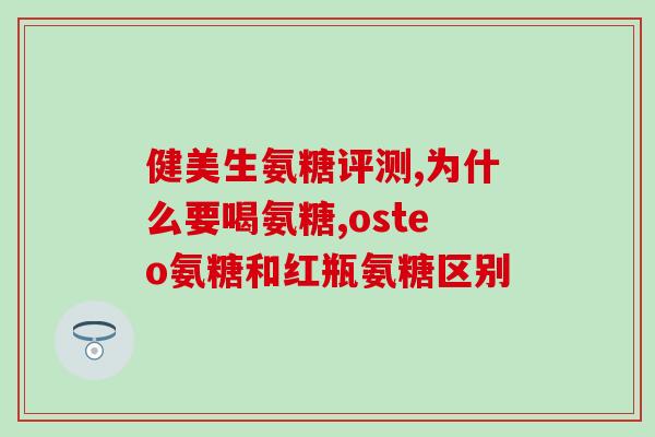 盐酸氨基葡萄糖胶囊 怀孕(孕期维护福音，盐酸氨基葡萄糖胶囊为您保驾护航)
