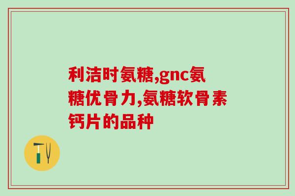 盐水氨基葡萄糖片(盐水氨基葡萄糖片——提高身体免疫力的秘密武器)