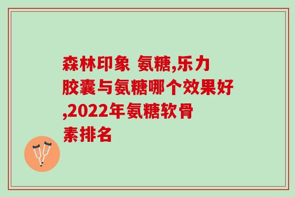 狗狗吃软骨素还要吃钙片么(狗狗吃软骨素需不需要再额外吃钙片？)