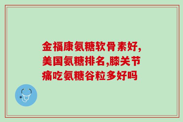 狗狗平时可以吃软骨素吗(狗狗能否食用软骨素？)
