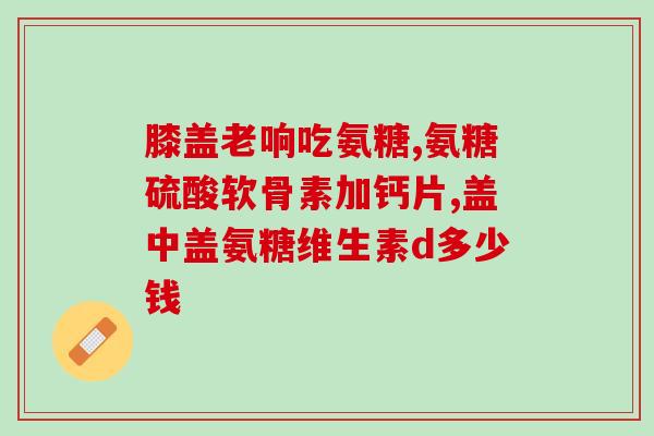 盐酸氨糖含有钠离子吗(盐酸氨糖是否含有钠离子？)