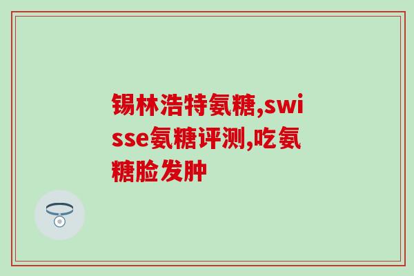 盐酸氨基葡萄氨糖rer(氨基葡萄氨糖盐酸盐：一种常用的关节保健品)