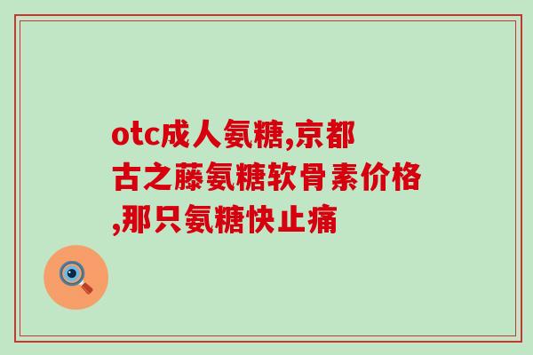 盐酸氨基葡萄糖胶囊的包装(盐酸氨基葡萄糖胶囊的包装如何？)