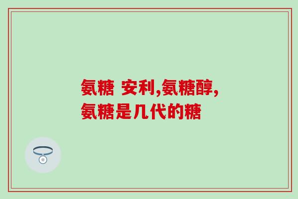 珍奥维妥立氨糖软骨素(珍奥维妥：新一代软骨保健品)