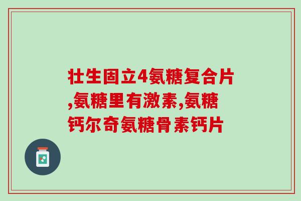 狗狗钙片和软骨素平替(可替换的营养元素，狗狗适用钙片和软骨素)