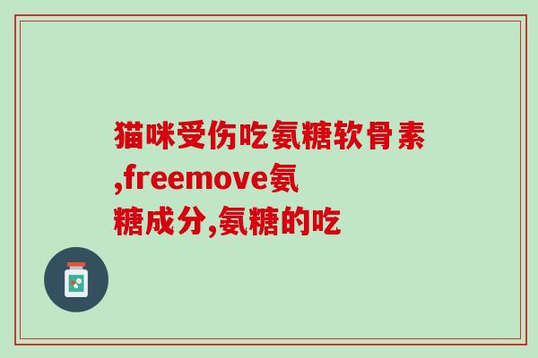 甲减能吃软骨素吗(甲减者可否摄入软骨素？)