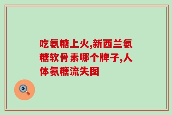 盐酸氨基葡萄糖是含糖分吗(盐酸氨基葡萄糖中是否含有糖分？)