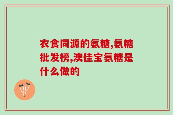 盐酸氨基葡萄糖钾胶囊痛风(盐酸氨基葡萄糖钾胶囊有助于痛风缓解)