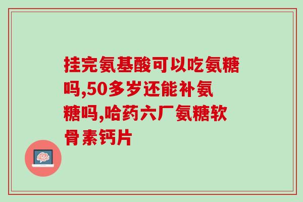 狗吃的氨糖软骨素(氨糖软骨素：一种可供狗食用的健康补品)