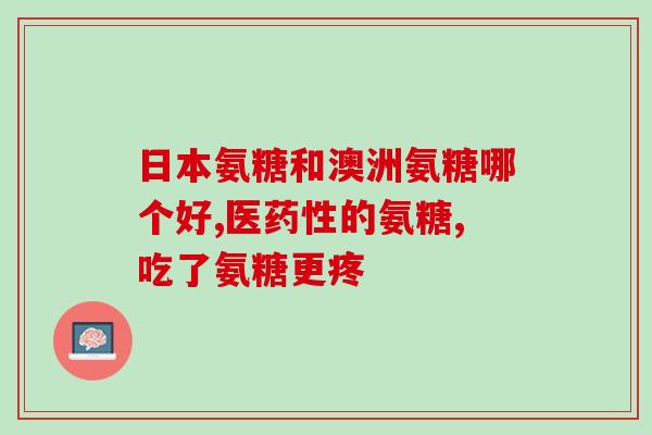 益节氨糖钙的缺点(益节氨糖钙不足以完全治愈关节炎，需谨慎使用)