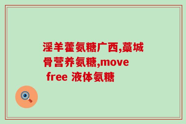 痛风的人为什么要吃氨糖(痛风患者需补充氨糖，了解一下！)
