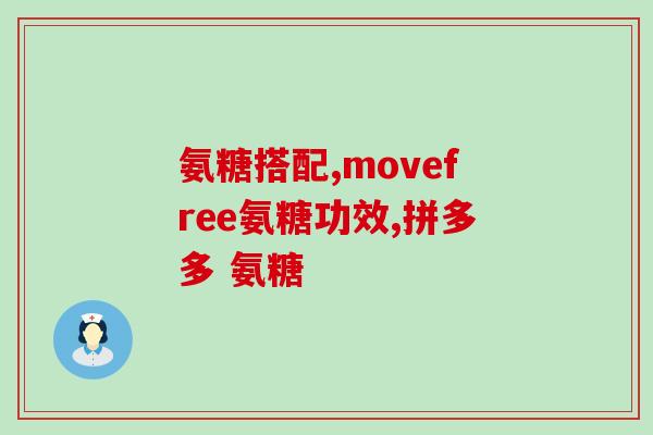 盐酸氨糖的产地(盐酸氨糖的产地在哪儿？)