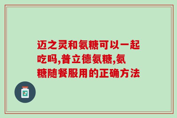 狗狗可以吃人吃的软骨素(狗狗可以食用人类软骨素？)