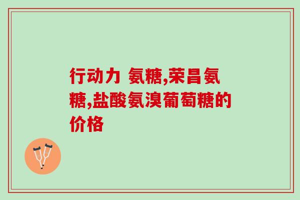 百邦氨糖(百邦推出氨糖产品，为骨关节健康保驾护航)