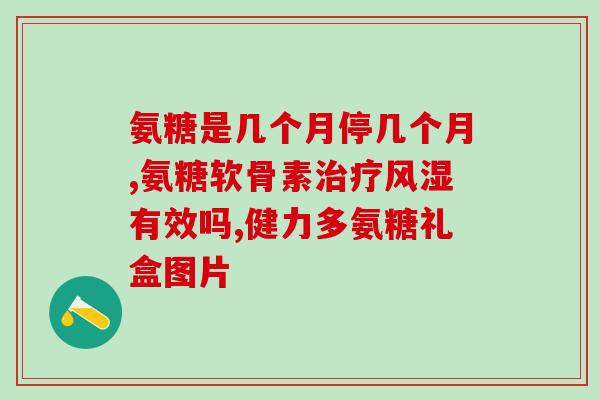 盐酸氨糖最多吃几瓶(盐酸氨糖安全用量：几瓶可食用？)
