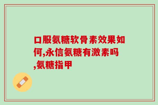 盐酸氨糖含盐量高吗(盐酸氨糖是否是高盐产品？)
