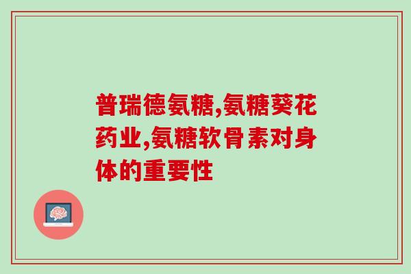 狗子补钙还是补软骨素钙好(给爱犬补充软骨素钙，创造健康的骨骼和关节)