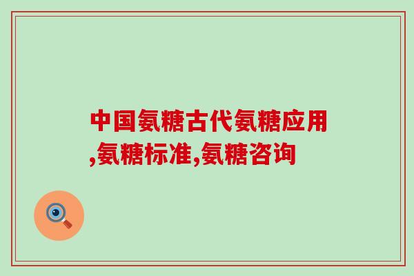 盐酸氨糖含有大量氯离子吗(盐酸氨糖是否含有过量氯离子？)