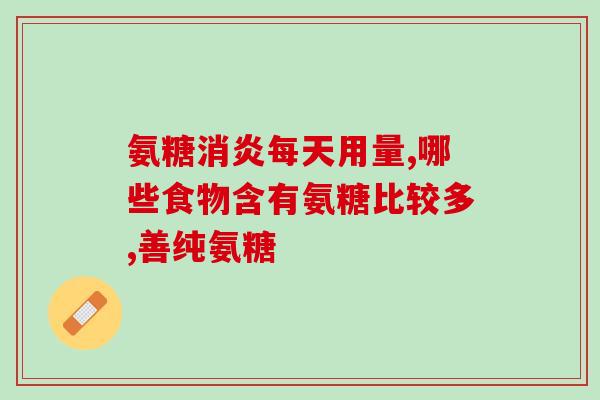 狗狗用的软骨素必须吃吗(狗狗是否必须食用软骨素？)