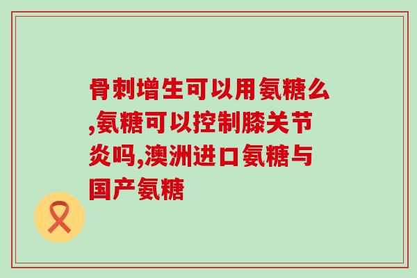 狗狗吃软骨素和钙片(如何为狗狗提供必需的软骨素和钙质？)