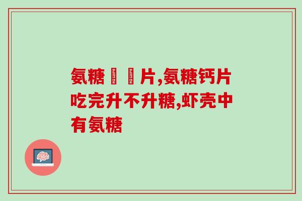 盐酸氨基葡萄糖与钙片的区别(钙片与盐酸氨基葡萄糖的功效差异)