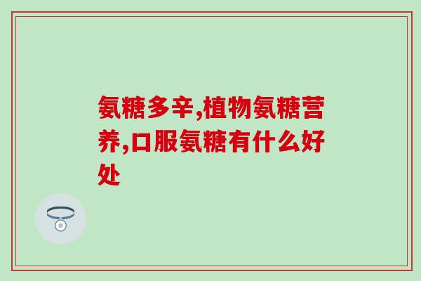 氨糖软骨素能和钙片一起吃吗(氨糖软骨素可否与钙片同时服用？)
