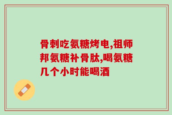 盐酸氨基葡萄糖葡萄糖(盐酸氨基葡萄糖：一种治疗关节炎的有效药物)