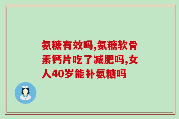 益节氨糖钙片有什么副作用(益节氨糖钙片的副作用详解)