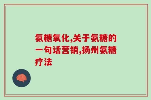狗软骨素硫酸氨糖(狗软骨素硫酸氨糖的功效及用途)