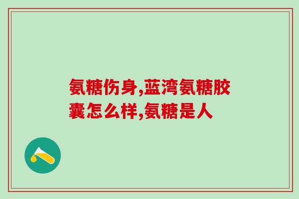 盖中盖氨糖咋样(了解盖中盖氨糖的功效与特点)