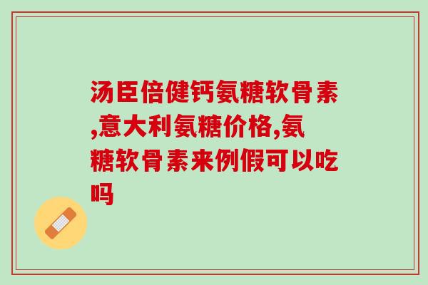 狗子该吃软骨素嘛(狗狗需要补充软骨素吗？)
