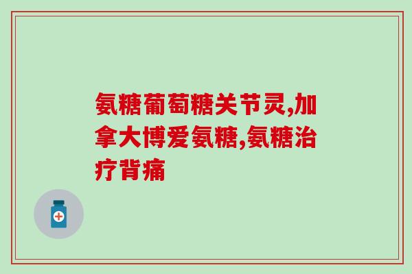 盐酸氨己新葡萄糖(盐酸氨己新葡萄糖：治疗糖尿病的有效药物)