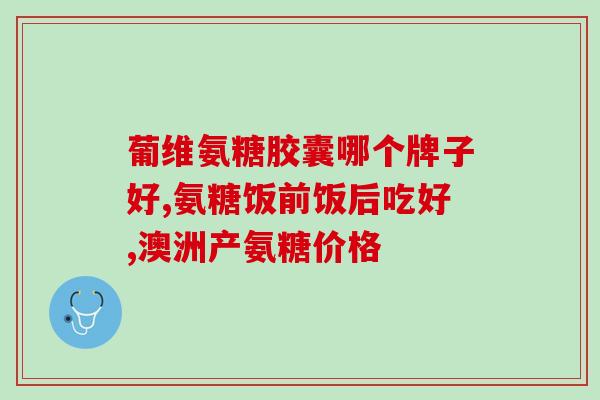 百维氨糖美辛肠溶片(百维氨糖美辛肠溶片：缓解关节疼痛的有效选择)