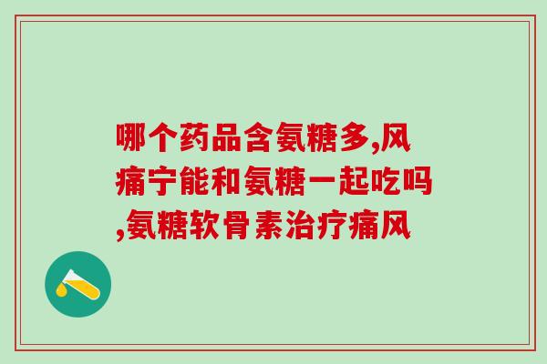 盐酸氨糖副作用及功效(盐酸氨糖：功效与副作用全面解析)