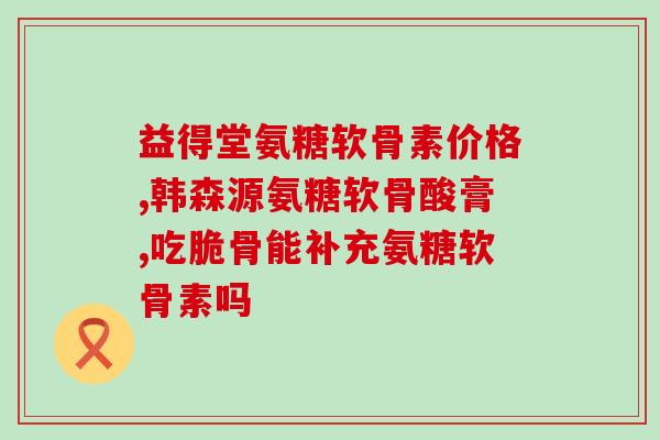 盐酸软骨素导致免疫反应(盐酸软骨素引发免疫反应，值得注意！)